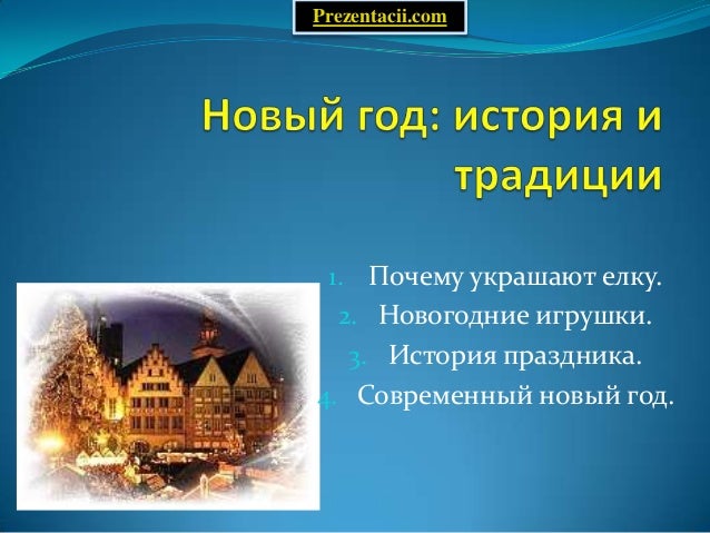 Презентация Про Новый Год В России Презентация Про Новый Год В России